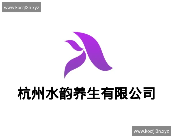 杭州水韵养生有限公司
