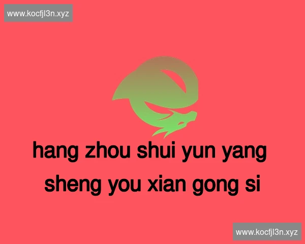 杭州水韵养生有限公司