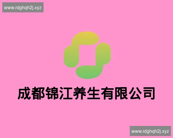 成都锦江养生有限公司